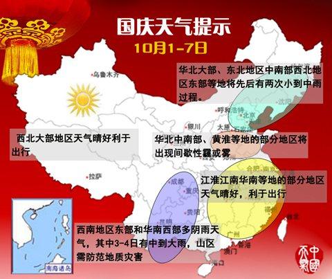 國慶期間全國大部天氣適宜 華北黃淮有間歇性霾