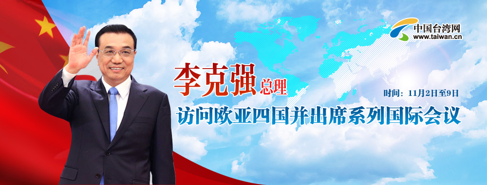 李克強總理訪問歐亞四國並出席系列國際會議.jpg