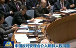 中國反對安理會介入朝鮮人權問題
