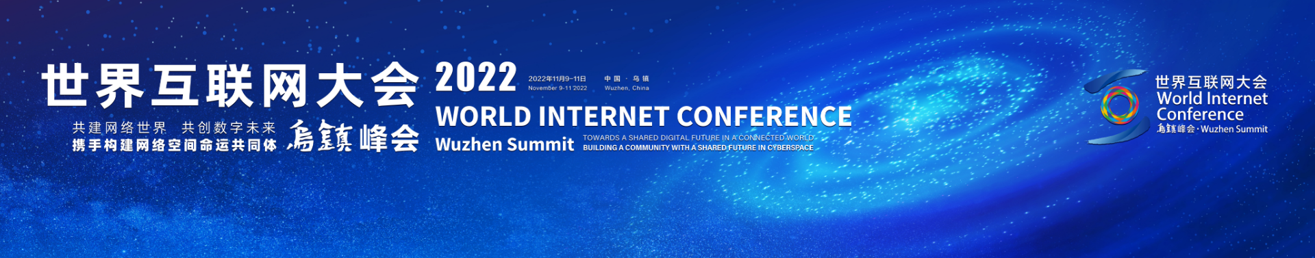 2022世界網際網路大會烏鎮峰會