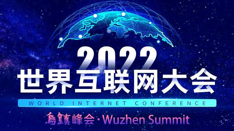 一圖讀懂2022年世界網際網路大會烏鎮峰會