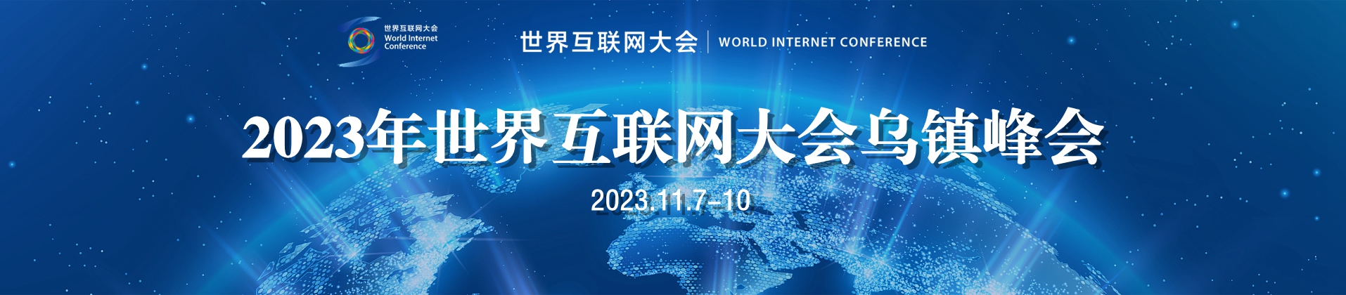 2023世界網際網路大會烏鎮峰會
