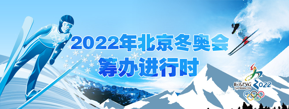 2022年北京冬奧會