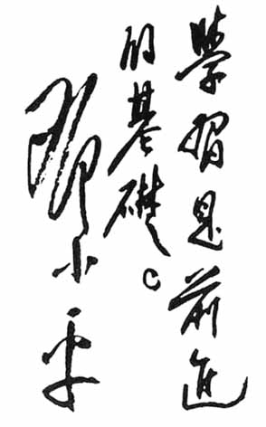 鄧小平題詞：“學習是前進的基礎”