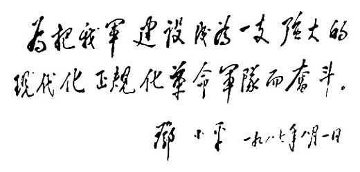 鄧小平為中國人民解放軍新時期建設成就展覽題詞（1987年8月1日）