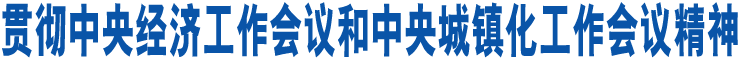 貫徹中央經濟工作會議和中央城鎮化工作會議精神