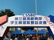 十、第三屆海峽兩岸學生棒球聯賽總決賽在深圳舉行，兩岸共42支隊伍近千名選手同場競技、交流