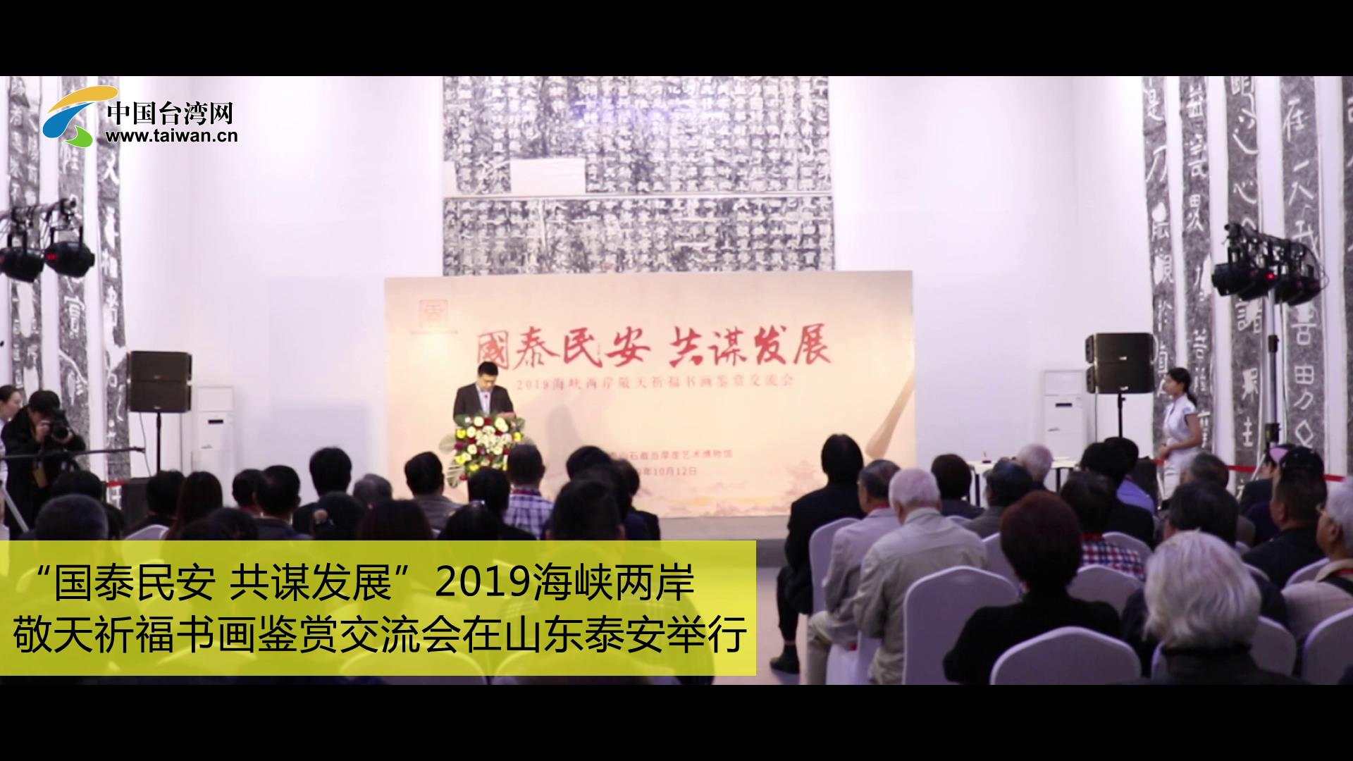 “國泰民安 共謀發展”2019海峽兩岸敬天祈福書畫鑒賞交流會在山東泰安舉行圖片