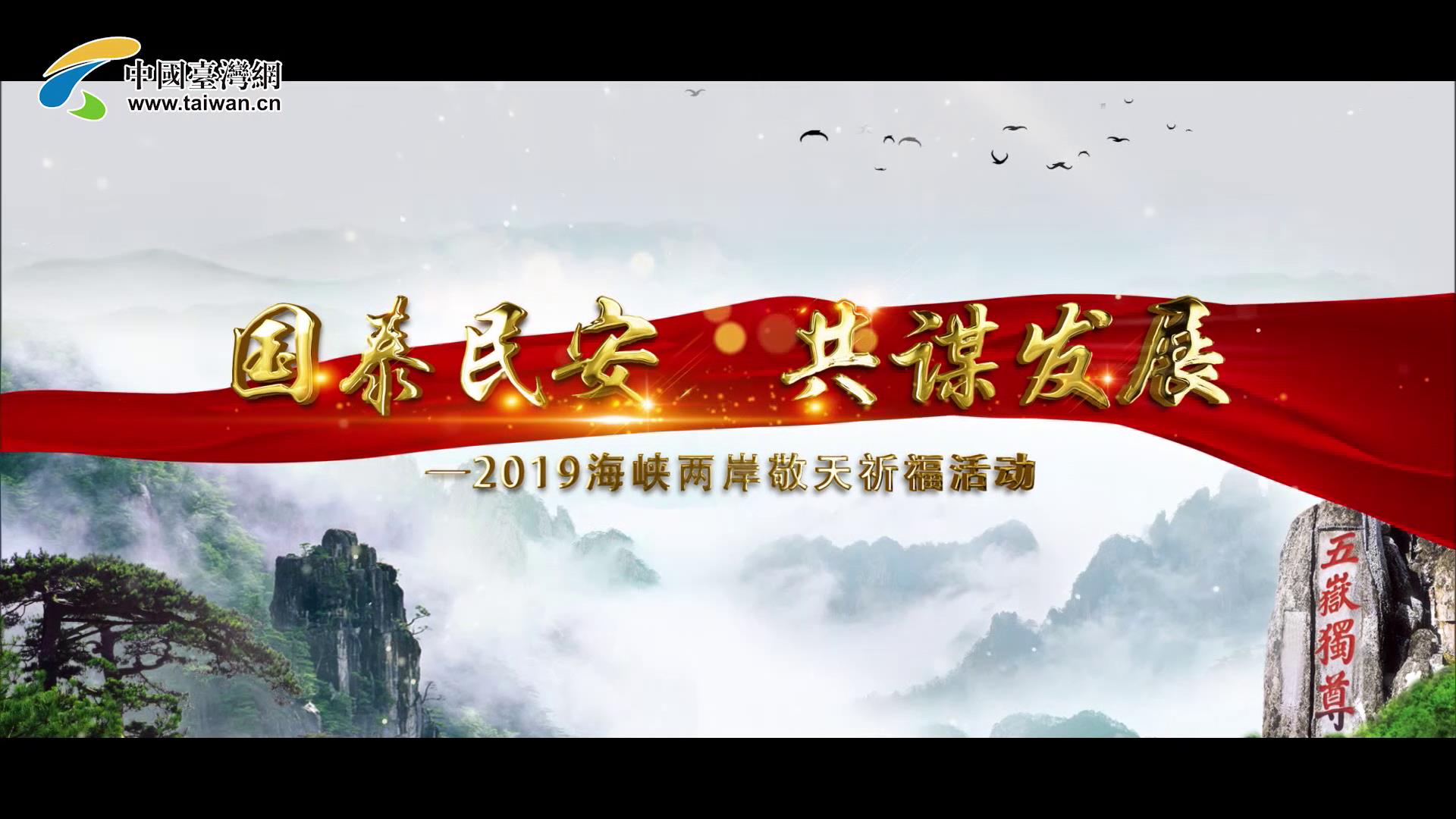 2019海峽兩岸敬天祈福 VCR2圖片