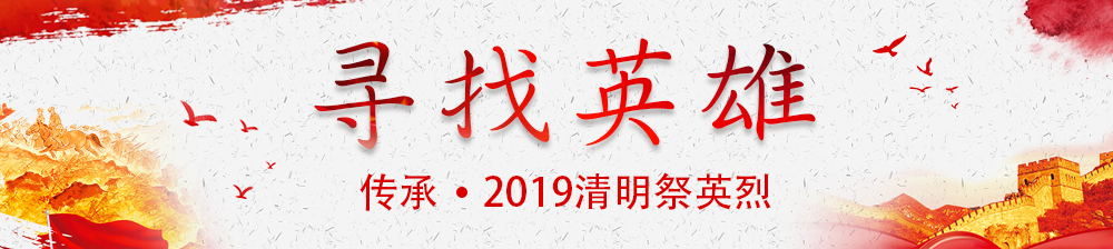 銘記功勳 致敬英烈！“尋找英雄”大型活動啟動