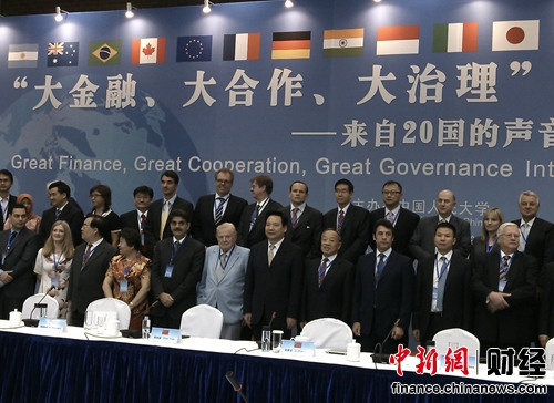 G20智庫共謀完善世界經濟金融治理機制與對策