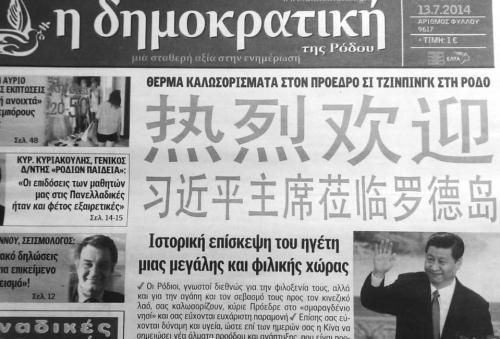 希臘《民主報》13日頭版頭條用中文歡迎習主席。