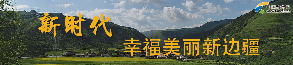 新時代�幸福美麗新邊疆