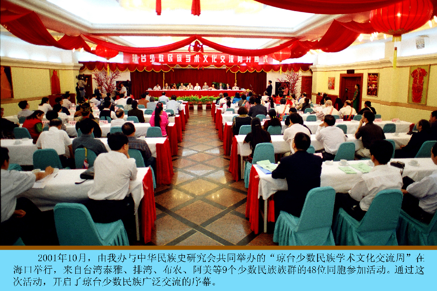 2001年10月30日—11月4日，“瓊臺少數民族學術文化周”活動在瓊舉行，從此揭開了瓊臺少數民族交流的序幕—唐小平攝影_副本.jpg
