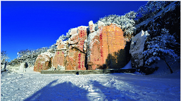 13、大觀峰冬雪--唐玄宗封禪泰山，破天荒地將自己對上天秘語的封禪書昭告天下。他説，我來祭天不為私利，只為天下蒼生祈福，可讓“天下大觀”。 圖文 王德全_副本1.jpg