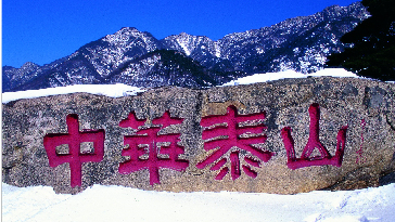 1、中華泰山--泰山是帝王祈囯昌，百姓求平安，文人夢舒懷的神聖之山。泰山所象徵的是國家統一、民族團結，所傳遞的就是國泰民安。泰山，中華民族的精神之山。圖文 王德全_副本1.jpg