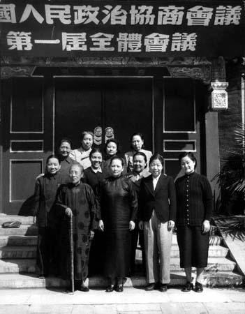 全國政協第一屆會議的女委員，前排中間是宋慶齡