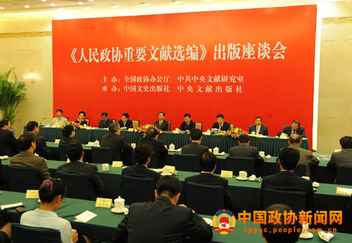 《人民政協重要文獻選編》出版座談會１４日在京舉行。 張海霞 攝